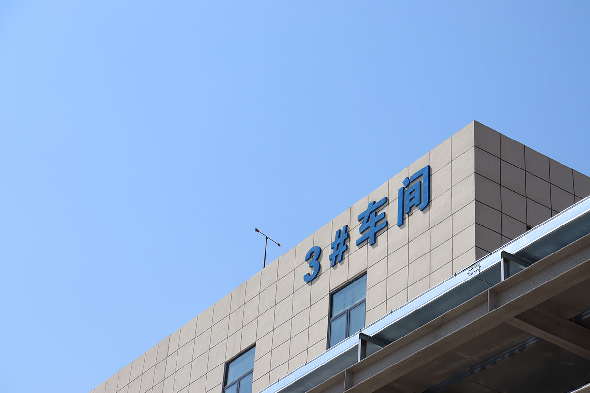 三车间
