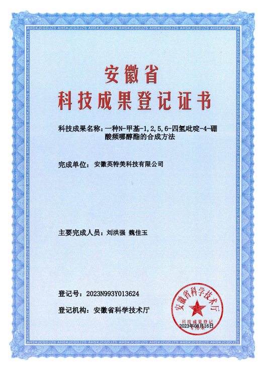 一.种N-甲基-1,2,5,6-四氢吡啶-4-硼酸频哪醇酯的合成方法成果登记证书