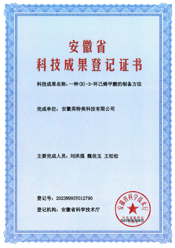 一种(R)-3-环己烯甲酸的制备方法成果登记证书