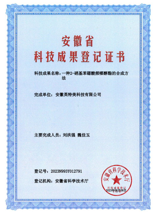 一种2-硝基苯硼酸频哪醇酯的合成方法成果登记证书